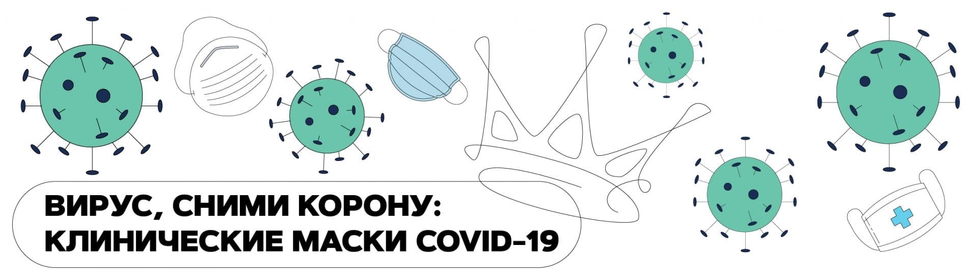 Вирус, сними корону: клинические маски COVID-19