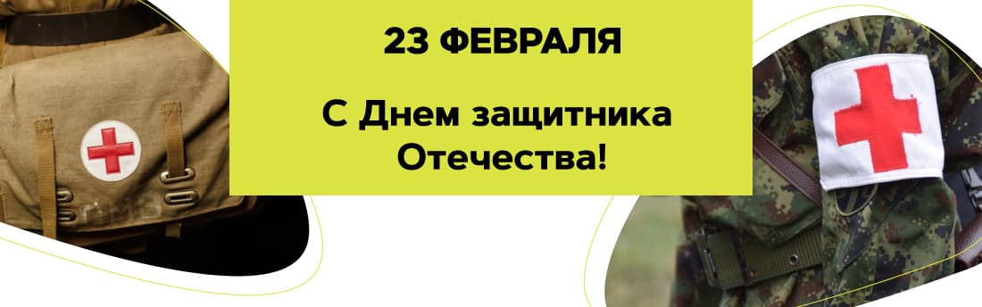 С Днем защитника Отечества!