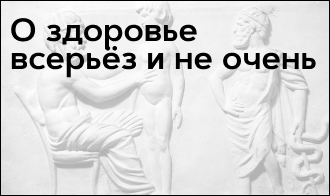 Амбулаторные мифы