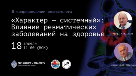 "Характер - системный": Влияние ревматических заболеваний на здоровье