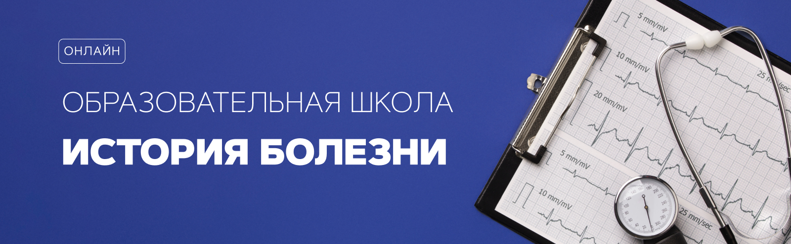 История болезни