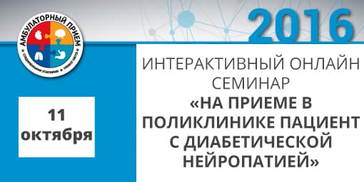 Интерактивный онлайн семинар