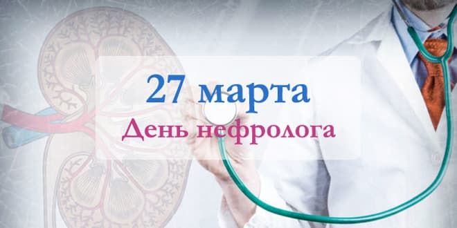 27 марта – Всемирный день нефролога