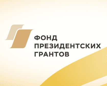 Грант "Президентских программ"