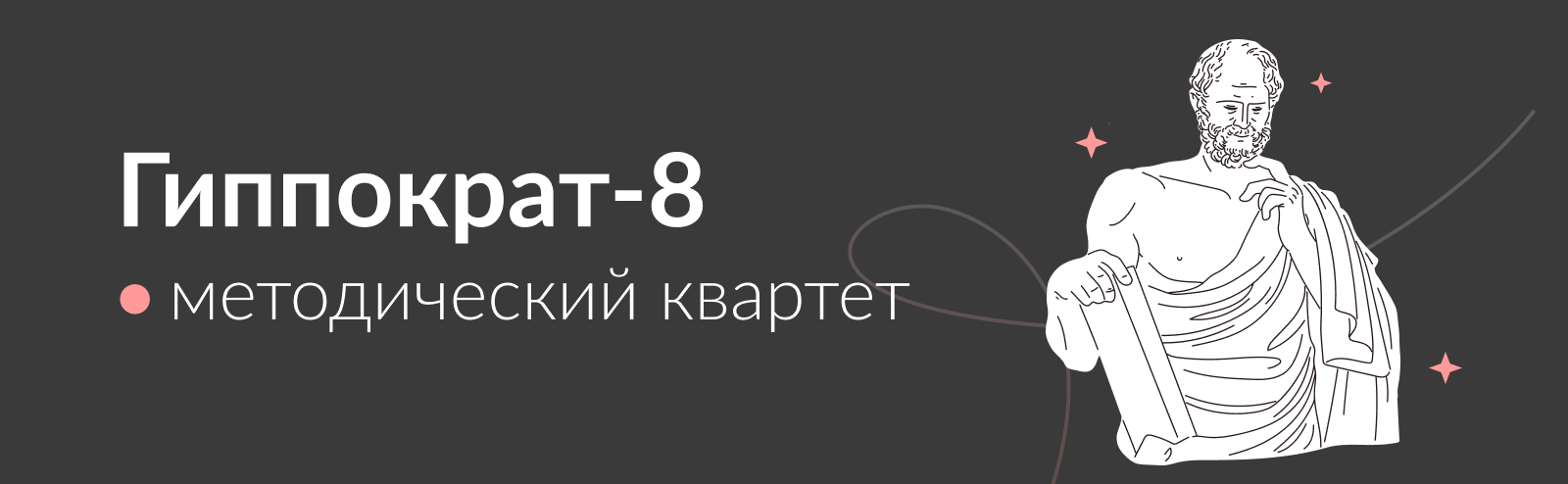 Гиппократ 8